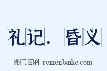 礼记．昏义是什么意思的图片